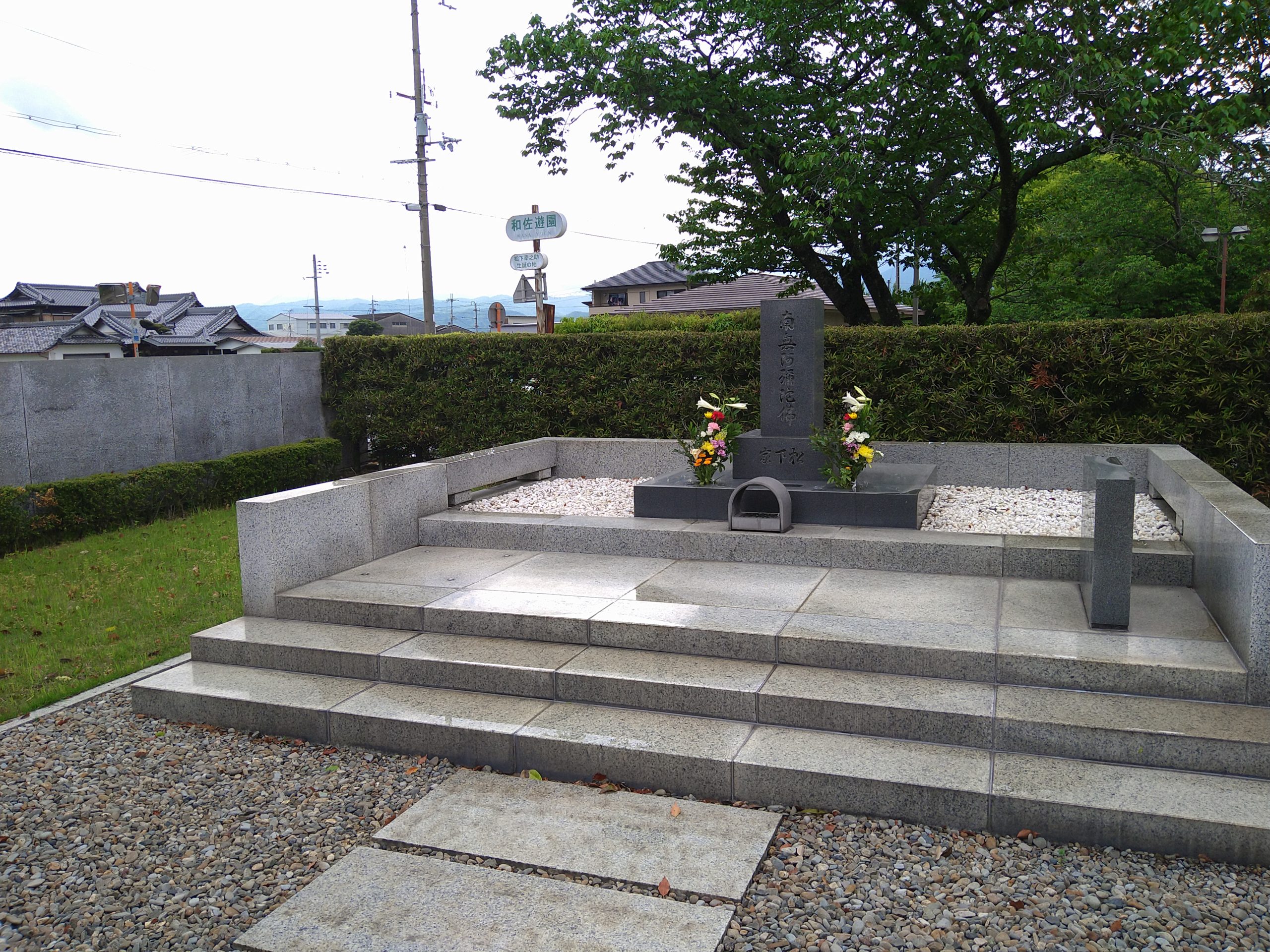 松下幸之助墓 和歌山県 パナクレールシーズあきば 松下幸之助墓 和歌山県 パナクレールシーズあきば